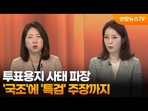 [뉴스1번지] 투표용지 사태 파장…'국조'에 '특검' 주장까지 / 연합뉴스TV (YonhapnewsTV)