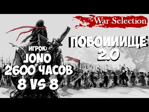 War Selection - Битва Стратегов - Аналитика ошибок - 8х8 - Игроки u0022jonou0022