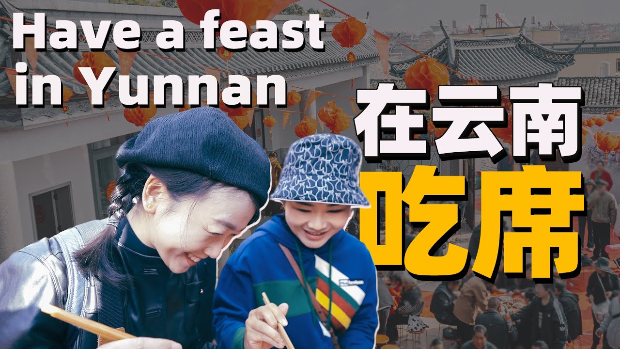 云南保山（上集）｜滇西小哥带我们体验不间断吃席！婚宴连吃三天不是梦～！