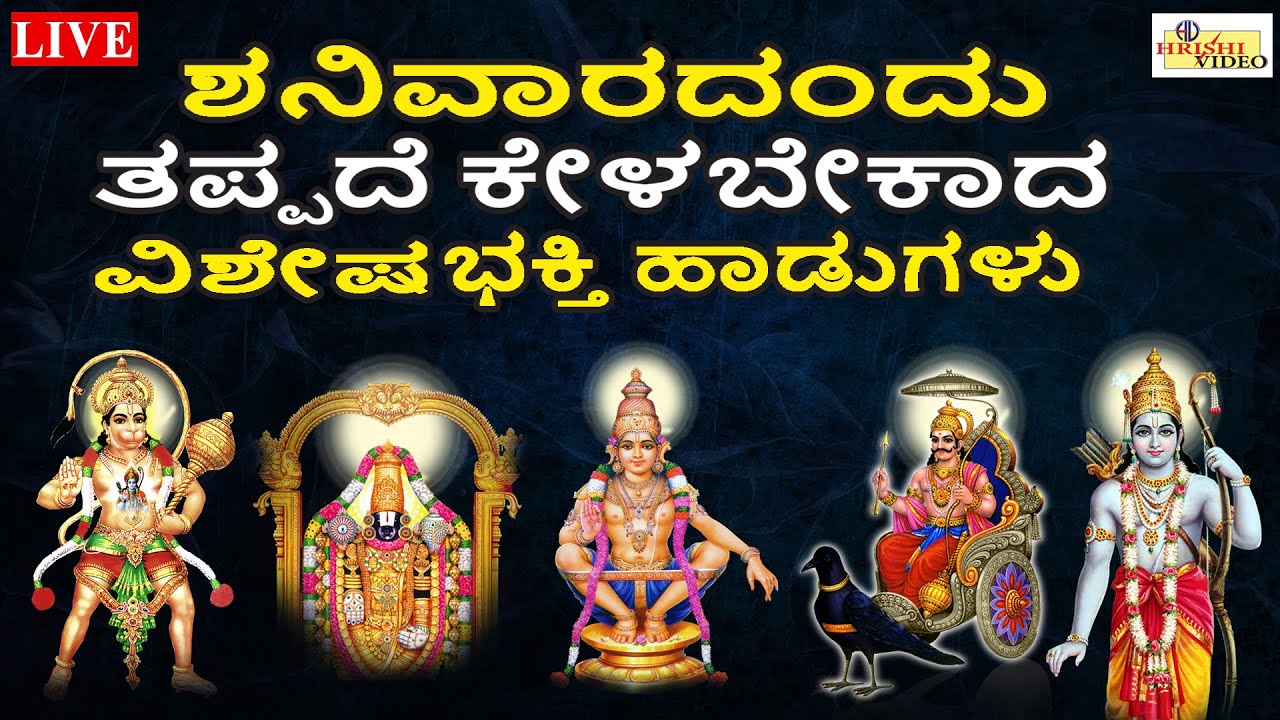 LIVE | ಶನಿವಾರದಂದು ತಪ್ಪದೇ ಕೇಳಬೇಕಾದ ವಿಶೇಷ ಭಕ್ತಿ ಹಾಡುಗಳು | Hrishi Audio Video