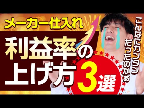 【実は超簡単】利益率を上げるメーカー仕入れの販売法