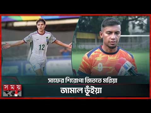 বাংলাদেশের জার্সিতে সাফ মাতাতে আসছেন রোনান সুলিভান | Ronan Sullivan | SAFF Championship | Somoy TV