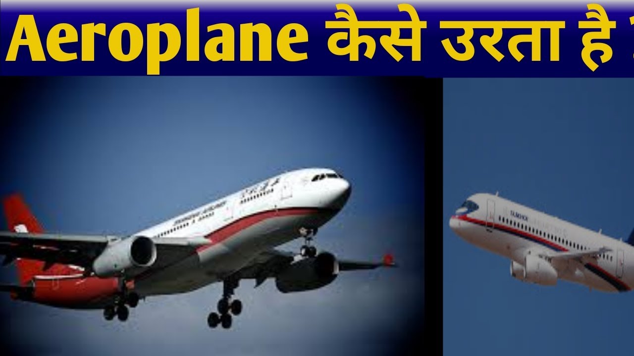 How aeroplane fly in hindi | Aeroplane कैसे उरता है ? Aeroplane flying mechanism|