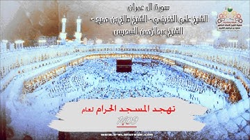 صوتي | سورة آل عمران من تهجد المسجد الحرام لعام  1409 هـ