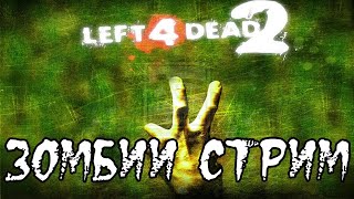 Стрим С Девушкой Играем В Left 4 Dead 2