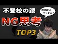 不登校の親御さんのNG思考TOP3