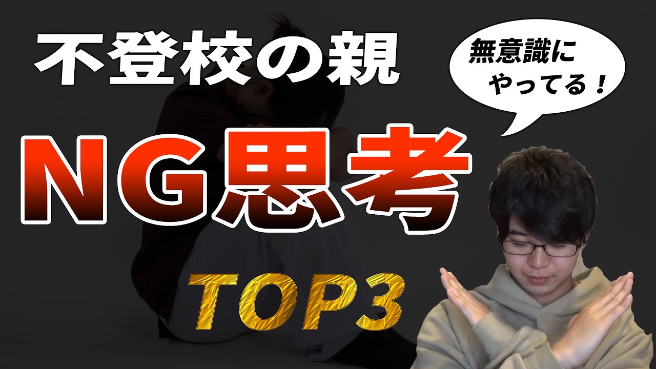 不登校の親御さんのNG思考TOP3