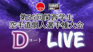 【4月29日ライブ配信】Dコート 第55回関西学生空手道個人選手権大会