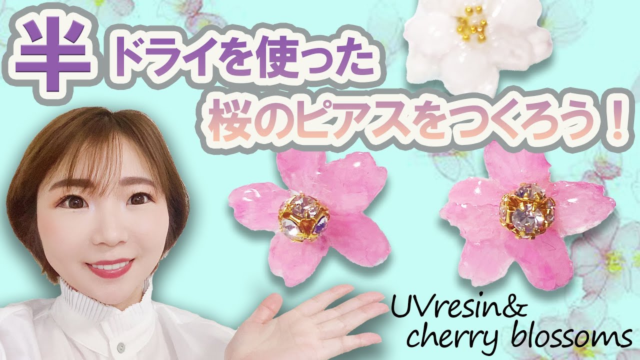 UVレジン】桜の半ドライフラワーを使ってピアスをつくろう！ - YouTube