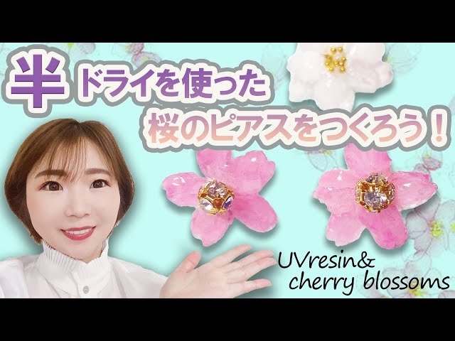 UVレジン】桜の半ドライフラワーを使ってピアスをつくろう！ - YouTube