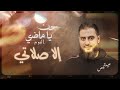 إلا صلاتي ما أخليها بصوت عبيدة ملص عودة للزمن الجميل ألبوم حن يا ماض إلا صلاتي ما أخليها بصوت عبيدة ملص عودة للزمن الجميل ألبوم حن يا ماض