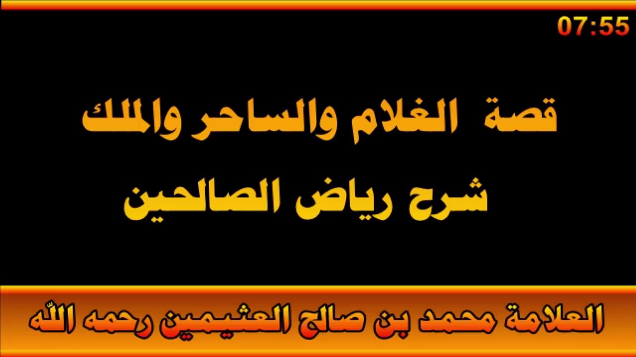 قصة  الغلام والساحر والملك - العلامة محمد بن صالح العثيمين رحمه الله
