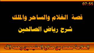 قصة  الغلام والساحر والملك - العلامة محمد بن صالح العثيمين رحمه الله