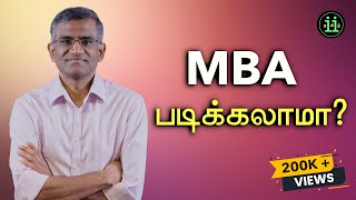 Is it worth doing MBA? (தமிழ்)