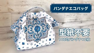 100均バンダナ2枚で作るエコバッグ 型紙不要 Youtube