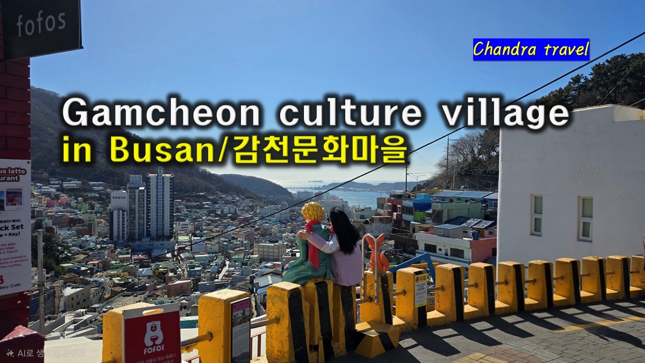 외국인천지 감천문화마을/부산