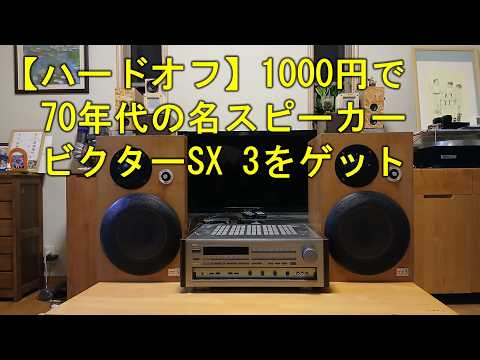 ハードオフ】1000円で70年代の名スピーカー・ビクターSX 3をゲット