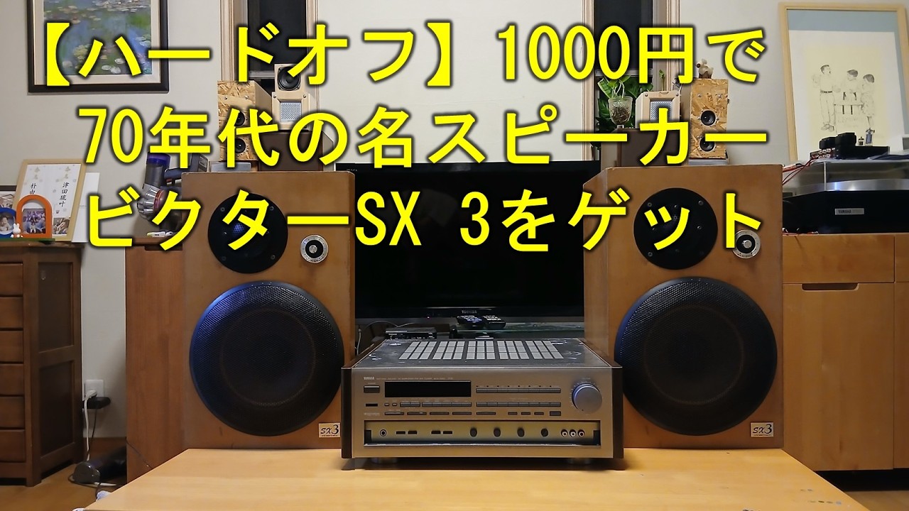 ハードオフ】1000円で70年代の名スピーカー・ビクターSX 3をゲット