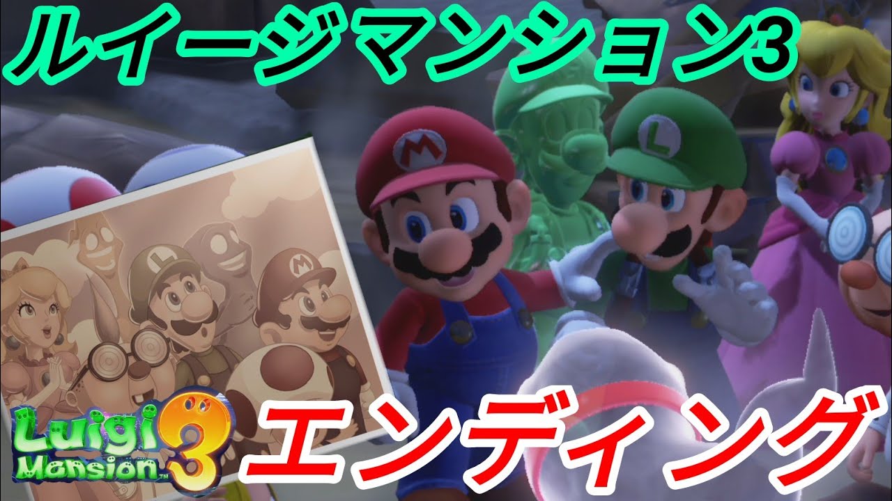 ★ルイージマンション3・ラスボス\u0026エンディング