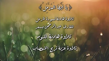 تلاوة خاشعة تُلين  القلوب القاسية وتبكي القلوب الخاشعة لسورة المزمل للقارئ /عبدالرحمن  مسعد