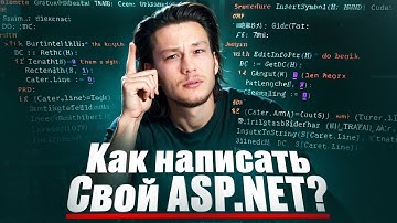 ВЕБ-ФРЕЙМВОРК НА C# С НУЛЯ— как устроен ASP.NET изнутри