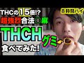 【2023/8/4より規制】T○CH食べてみた！本当に強烈。マジで舐めないでくれ。ピークは3時間後。安易に追加しないこと。未成年は食べないこと。