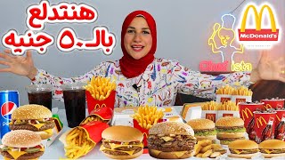 تطلب ايه ب ٥٠ جنيه من ماكدونالدز ؟؟!!