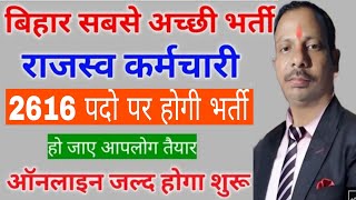 Bihar Rajasv Karmchari Vecancy 2022 || बिहार राजस्व कर्मचारी बहाली 2022 || संपूर्ण जानकारी