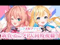 【 #無原唱レコードアニメ大好きクラブ 】同時視聴¦2025年夏アニメのPVを一緒に観よ〜!!【 #白河しらせ / #朝倉杏子 / #RIOTMUSIC 】