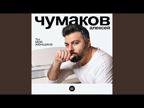 Ты моя женщина (Karaoke Version)