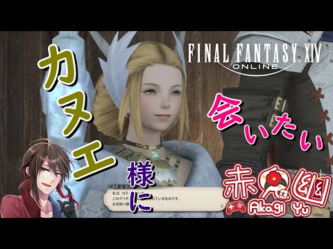 【赤鬼幽】ファイナルファンタジー14　鬼哭隊です　ストーリーどんどん進めたい【FF14】