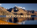 08.06.2023 Четвер. Молитовне Богослужіння.