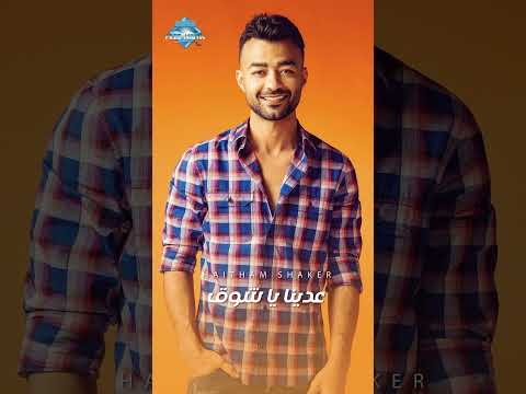 عدينا يا شوق وخدنا بعيد ودينا دنيا فيها جديد هيثم شاكر حكايتنا