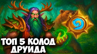 видео: 🔥 ТОП 5 ЛУЧШИХ КОЛОД ДРУИДА в Hearthstone! Обзор Меты картинка: 🔥 ТОП 5 ЛУЧШИХ КОЛОД ДРУИДА в Hearthstone! Обзор Меты