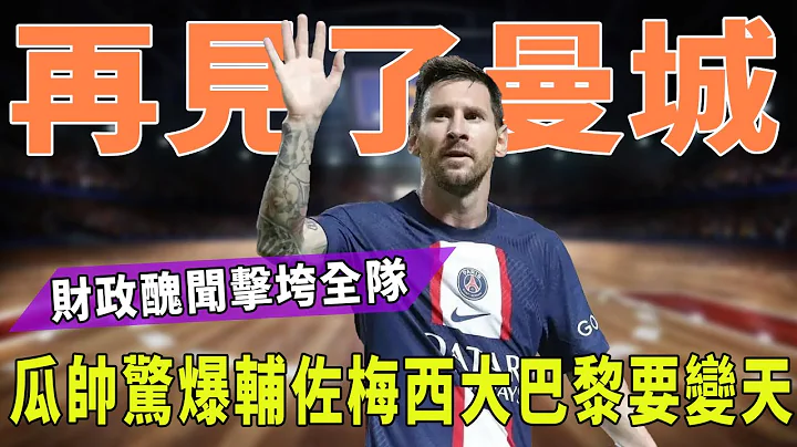 再見了曼城！財政醜聞擊垮全隊！瓜帥驚爆輔佐梅西！大巴黎要變天！|梅西|Messi|C羅|Haaland|姆巴佩|內馬爾|Neymar|Mbappé|卡達|世界盃|球星那些事| - 天天要聞