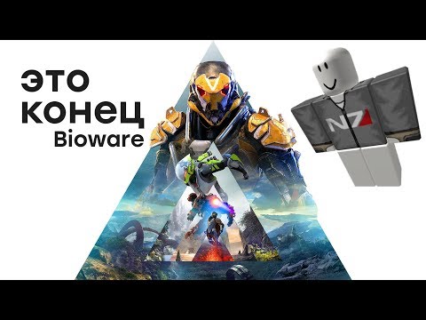 Anthem похоронит Bioware?