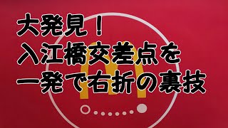 入江橋交差点右折のショートカット Youtube 入江橋交差点右折のショートカット Youtube