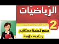 محور قطعة مستقيم ومنصف زاوية درس 4 سنة ثانية متوسط 