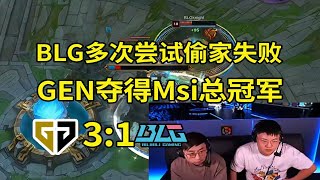 英雄联盟Uzi看Gen 3-1战胜Blg夺得Msi冠军Blg偷家太急了啊太可惜了