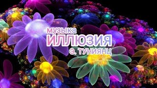 ОЧАРОВАТЕЛЬНАЯ МУЗЫКА "ИЛЛЮЗИЯ" ЭДГАРД ТУНИЯНЦ.  музыка 2022.  топ шазам 2022