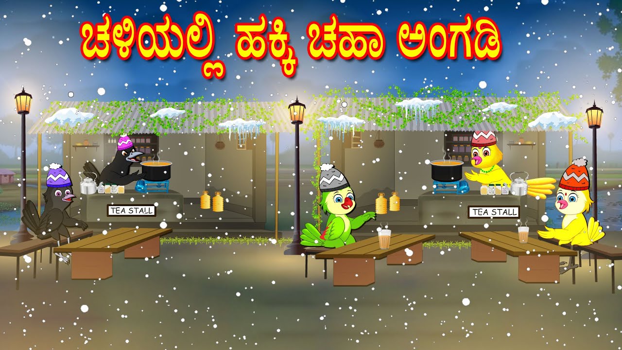 BIRDS TEA BESINESS IN WINTER STORY | KANNADA STORIES  | MORAL STORIES IN KANNADA | BUJJI BIRDS TV