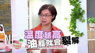 選好油 顧好心! 健康「油」你決定!｜健康有方20171129｜三立台灣台CH29｜
