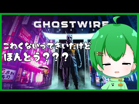 【 Ghostwire: Tokyo 】なんか静かな東京の町を探索できると聞いて【 Vtuber 】