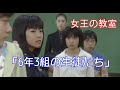 【女王の教室】6年3組の生徒たち