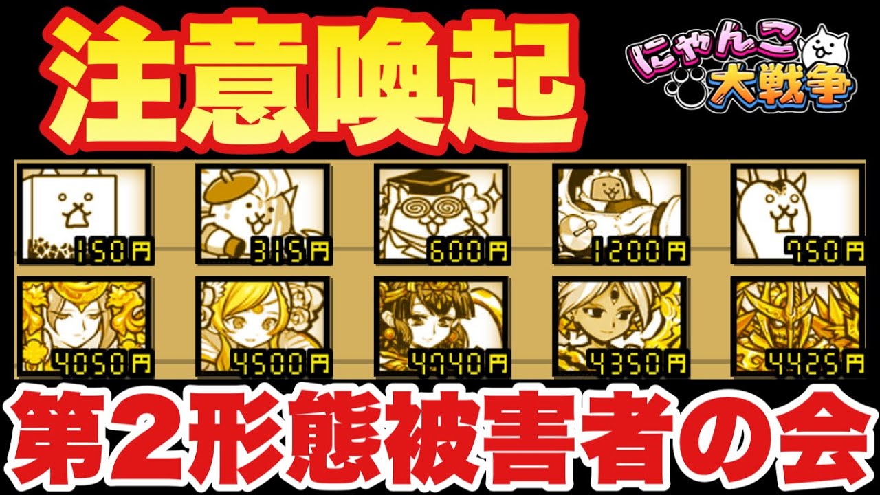 実況にゃんこ大戦争】注意喚起「第2形態被害者の会」 - YouTube