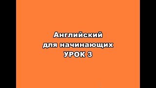 Английский для начинающих Урок 3