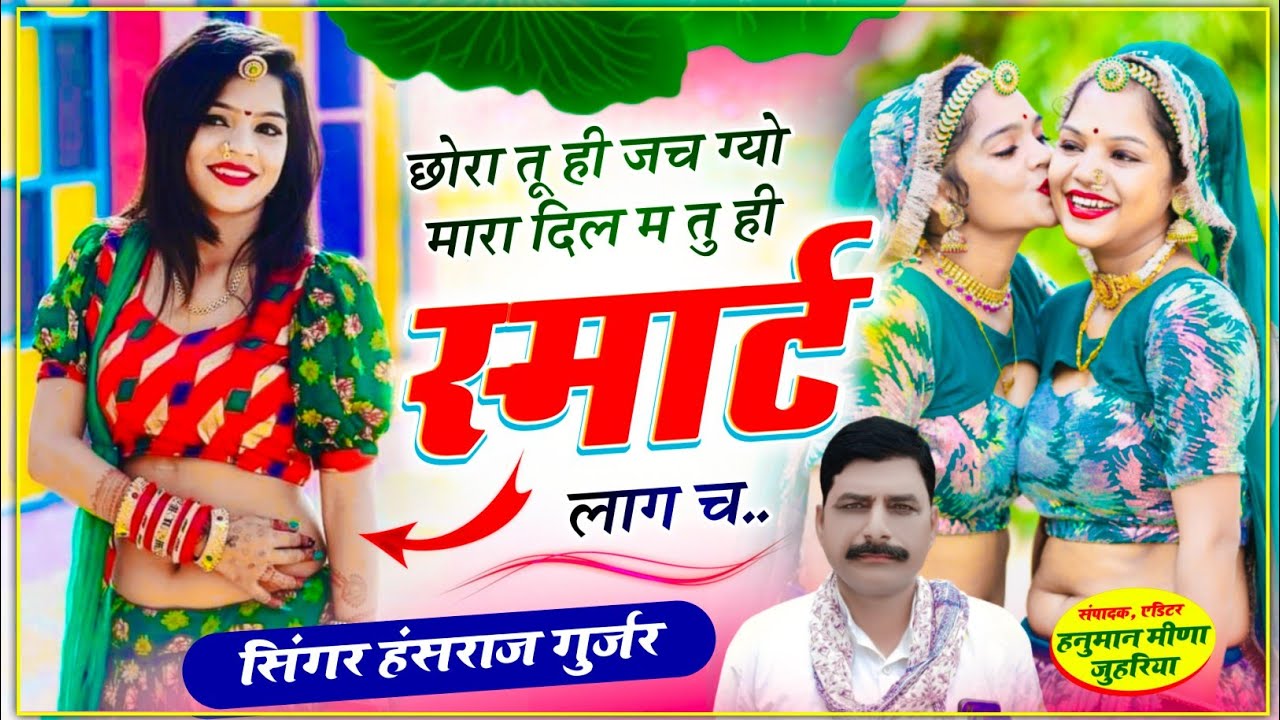 हंसराज गुर्जर वायरल सोंग | छोरा तू ही जच गयों मारा दिल म तु ही स्मार्ट लाग छ | Singer Hansraj Gurjar
