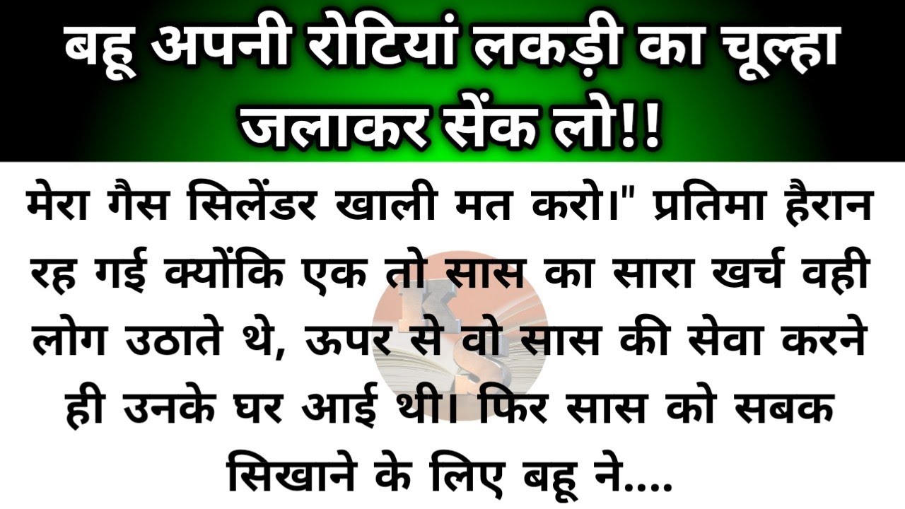 Hindi story/bahu apni rotiyan lakdi ka chulhe par senk lo/emotional story