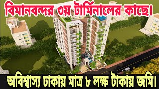 বিমানবন্দর ৩য় টার্মিনালের কাছে,মাত্র ৮ লক্ষ টাকায় জমি, কিস্তিতে ফ্ল্যাট | Land Share Near Airport