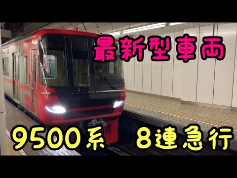 最新型車両】名鉄9500系 堂々の8連急行運用 - YouTube